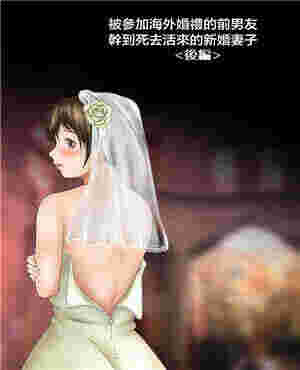 邪恶少女漫画黄被参加海外婚礼的前男友疯狂的新娘（全彩）